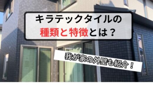 【最新】キラテックタイルの種類と特徴とは!?我が家の実例も紹介